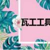 瓦工工具12線水平儀（瓦工工具）