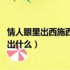 情人眼里出西施西施眼里出眼屎（情人眼里出西施 西施眼里出什么）