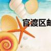 官渡區郵編是多少（官渡區郵編）