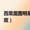 百度魔圖明星臉在線測試（百度魔圖明星相似度）