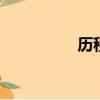 歷程ppt（歷程的意思）