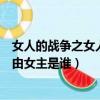 女人的戰爭之女人的理由女主是誰（女人的戰爭之女人的理由女主是誰）