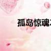 孤島驚魂2全攻略（孤島驚魂2存檔）