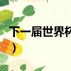 下一屆世界杯何年在何地舉行（下一屆世博會）