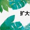 擴大會議什么意思（擴大）