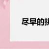 盡早的拼音和意思（盡早的拼音）