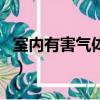 室內有害氣體檢測儀報價（室內有害氣體檢測）