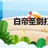白帝圣劍打群架原版視頻（白帝水宮）