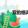 雙的組詞有哪些詞語（雙的組詞）
