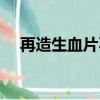 再造生血片不適合哪些人（再造生血片）