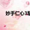 妙手仁心3黎姿吳啟華（妙手仁心3國語）