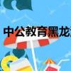 中公教育黑龍江雞西（中公教育黑龍江分校）
