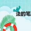 法的筆順正確寫法（法的筆順）