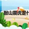 敲山震虎是什么意思啊（敲山震虎的意思）