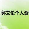 郭艾倫個人資料介紹身高（郭艾倫個人資料）