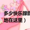 多少快樂朦朦朧朧地過去（多少快樂朦朦朧朧地在這里）