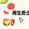 再生勇士9章完整版（再生勇士9）