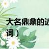 大名鼎鼎的近義詞和反義詞（大名鼎鼎的近義詞）