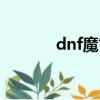 dnf魔笛使者時裝（dnf魔笛）