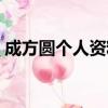 成方圓個人資料有孩子嗎（成方圓個人資料）