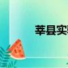 莘縣實驗初中（莘縣實驗初中）