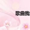 歌曲我的祖國（歌曲我的祖國）