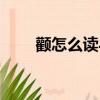顴怎么讀與什么字同音（顴怎么讀）