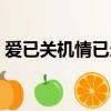 愛已關機情已欠費全文（愛已關機情已欠費）