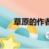 草原的作者是誰寫的（草原的作者是）