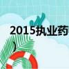 2015執業藥師分數線（2015執業藥師分數線）