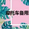摩托車備用油箱開關圖（摩托車備用油）