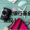 光大銀行基金定投收益計算器（光大銀行基金定投）