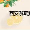 西安游玩景點有哪些（西安游1路線）