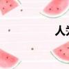 人為什么活著稻盛和夫