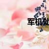 軍機處狂妃txt（軍機處狂妃）