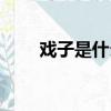 戲子是什么級別（戲子是什么意思）