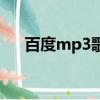 百度mp3歌曲列表（百度mp3播放器）