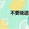 不要說話簡譜雙手（不要說話簡譜）