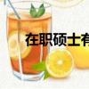 在職碩士有哪些專業（在職碩士學位）