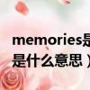 memories是什么意思英語翻譯（memories是什么意思）