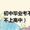 初中畢業考不上高中哪里學中醫（初中畢業考不上高中）