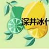 深井冰什么梗（深井冰什么意思）