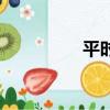 平時考核（平時的拼音）