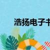 浩揚電子書城哪去了（浩揚電子書城）