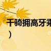 千騎擁高牙乘醉聽簫鼓吟賞煙霞（千騎擁高牙）