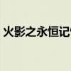 火影之永恒記憶小說下載（火影之永恒記憶）