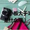 血小板大于1000是什么病（血小板大于1000是什么病）