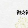 微克符號及讀音（微克符號）