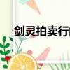 劍靈拍賣行的衣服（劍靈拍賣行怎么用）