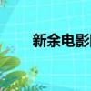 新余電影院網上購票（新余電影院）